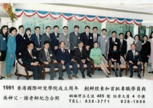 照片-1991香港國際研究學院成立周年 吳神父與謝老師紀念合照